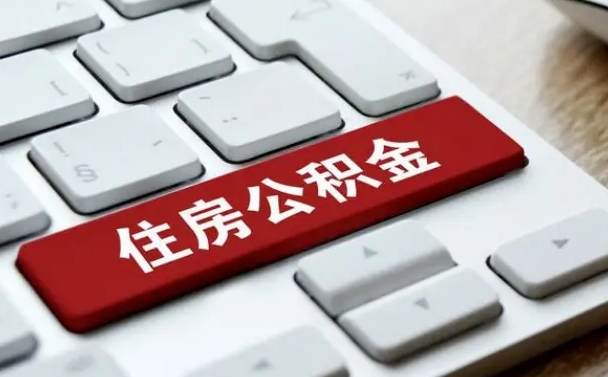 公积金都需要什么手续-郓城公积金代办平台